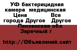 УФ-бактерицидная камера  медицинская › Цена ­ 18 000 - Все города Другое » Другое   . Пензенская обл.,Заречный г.